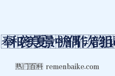 奉和袭美夏景冲澹偶作次韵组词是什么意思的图片